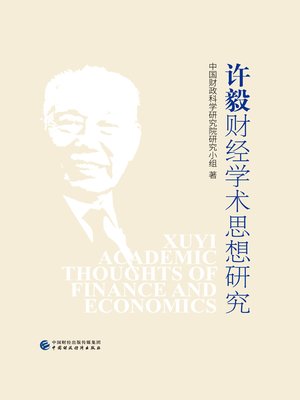 cover image of 许毅财经学术思想研究